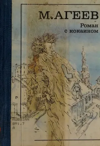 Роман с кокаином — Марк Агеиєв
