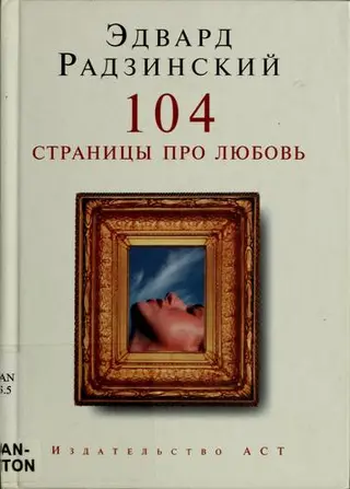 104 сторінки про кохання — Радзинський Едвард Станіславович