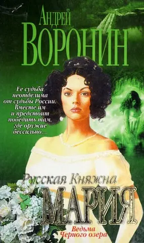 Russkai Ła kni Łazhna Marii Ła — Андрій Воронін