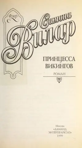 Принцеса вікінгів — Simone Villars