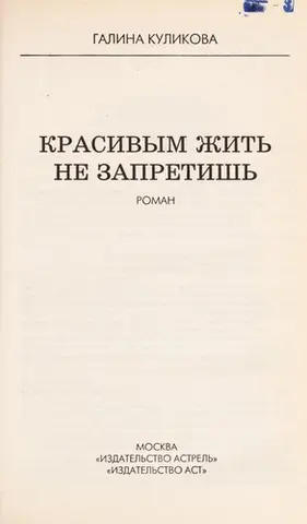 Вродливим жити не заборониш — Галина Кулікова