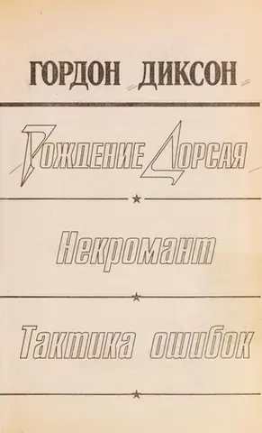 Некромант / Тактика помилки — Гордон Діксон