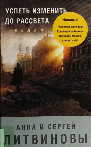 Успеть изменить до рассвета — Анна Літвінова