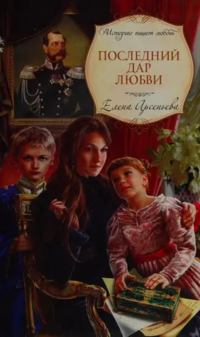 Последний дар лиубви — Олена Арсеньєва