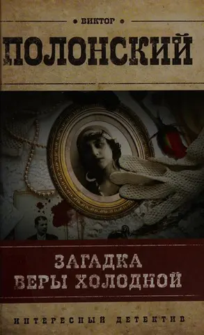 Загадка Віри Холодної — Віктор Полонський