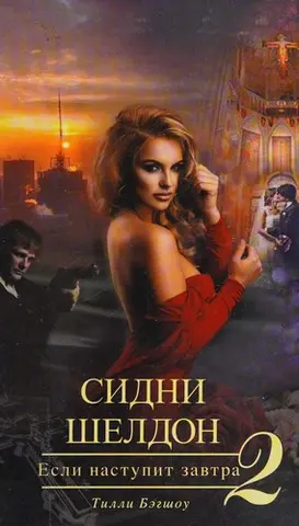 Сідні Шелдон, якщо настане завтра — Tilly Bagshawe