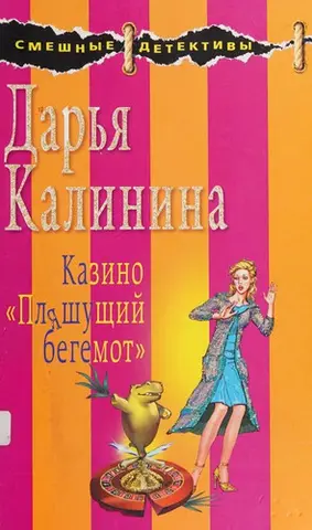 Казино "Пляшущий бегемот" — Дар'я Калініна