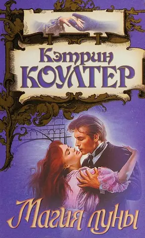 Місячна магія — Catherine Coulter