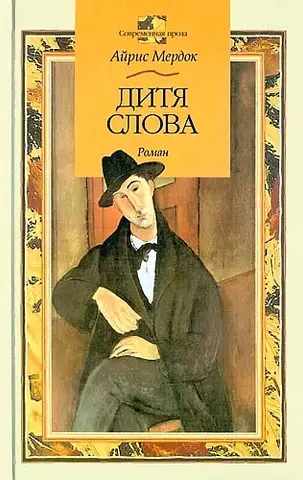 Дитя слова — Айріс Мердок