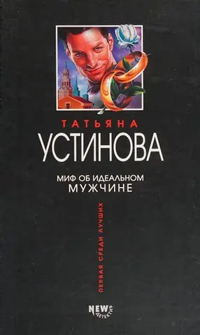 Миф об идеальном мужчине — Тетяна Устінова