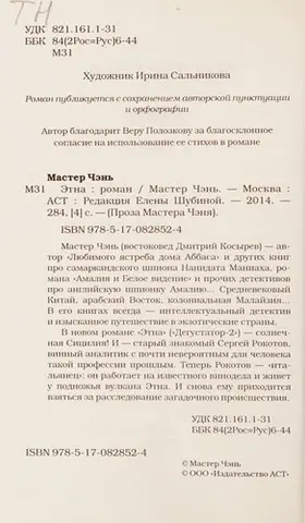 Етна — Мастер Чень
