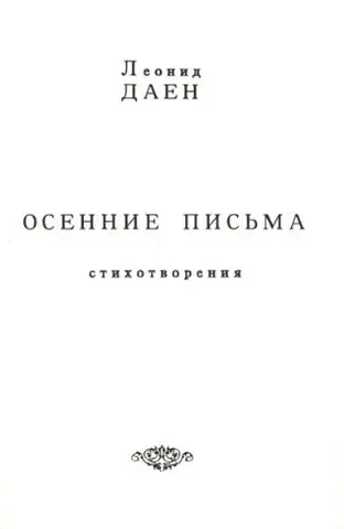 [Осенние письма — Л. А. Даєн