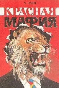 Красная мафия — Олександр Гуров