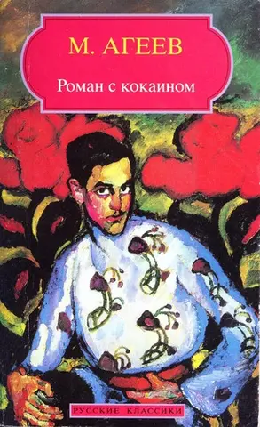 Роман з кокаїном (Російська класика) — Агеєв, Марк Агеиєв