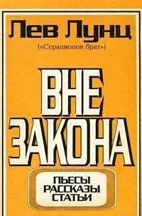 Поза законом — Лев Лунц
