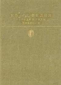 Міста і роки — Костянтин Федін