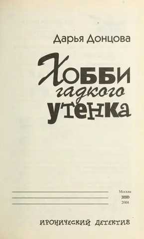Хобі гидкого каченяти — Дар'я Донцова