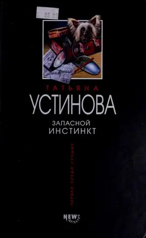 Запасной инстинкт — Тетяна Устінова
