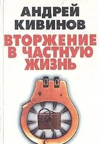 Вторжение в частную жизнь — Андрій Ківінов