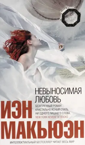 Тривала любов — Ієн Мак'юен