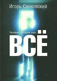 Людина, що знала все — Ігор Сахновський