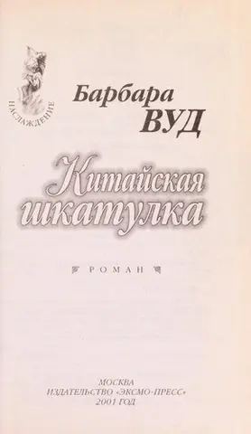 Китайская шкатулка — Barbara Wood