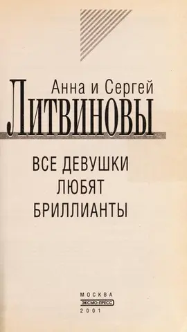 Усі дівчата люблять діаманти — Анна Літвінова