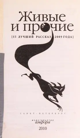Живі та інші — Максим Фрай