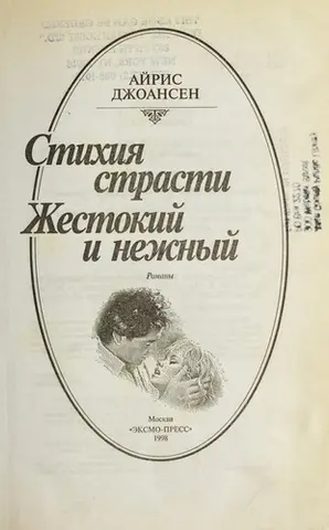 Стихия страсти — Іріс Jогансен