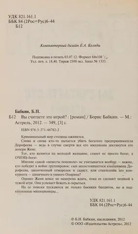 Ви вважаєте це грою? — Борис Бабкін