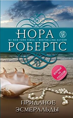 Віскі-біч — Нора Робертс