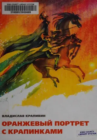 Помаранчевий портрет з цятками — Владислав Крапивін
