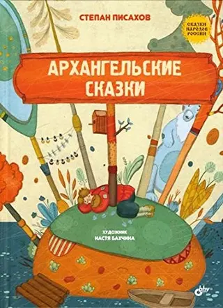 Сказки народов России. Архангелские сказки — Пісахов Степан Г.