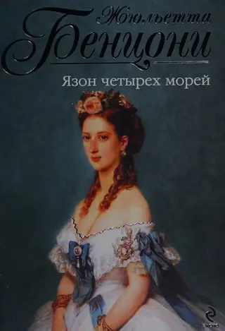Ясон чотирьох морів — Жульєтта Бенцоні