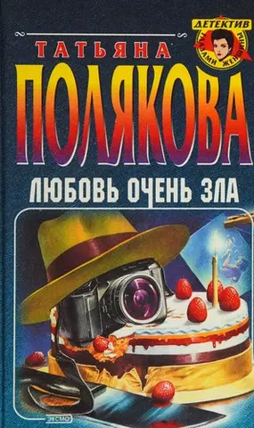 Любовь очень зла — Тетяна Полякова