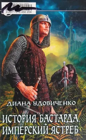 История бастарда — Дяна Удовиченко