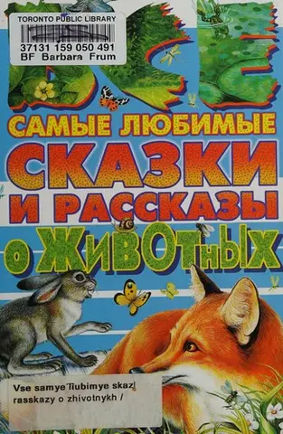 Усі найулюбленіші казки й оповідання про тварин — Г. А. Губанова, Юрій Циганков