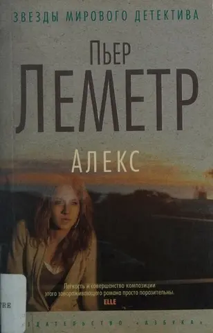 Алекс — П'єр Леметр
