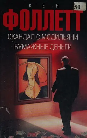 Скандал з Модільяні. Паперові гроші — 