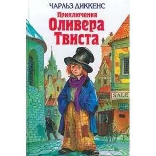 Олівер Твіст — Чарлз Діккенс