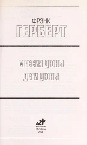 Месія Дюни. Діти Дюни (Золота бібліотека фантастики) — F. Gerbert