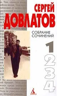 Сергій Довлатов. Зібрання творів у 4 томах. Том 1 — Сергій Довлатов