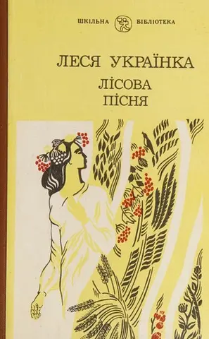 Лісова пісня — Леся Українка