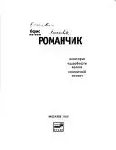 Романчик — Борис Євсеєв