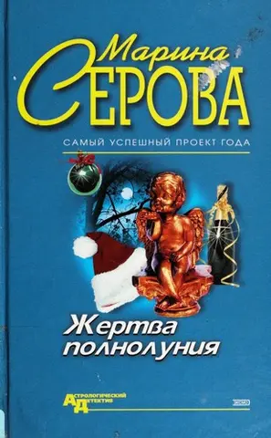 Жертва полнолуния — Марина Серова