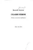 Скажи изюм — Василь Аксьонов