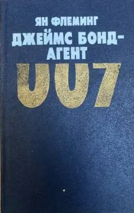 Голдфінгер — Ян Флемінґ