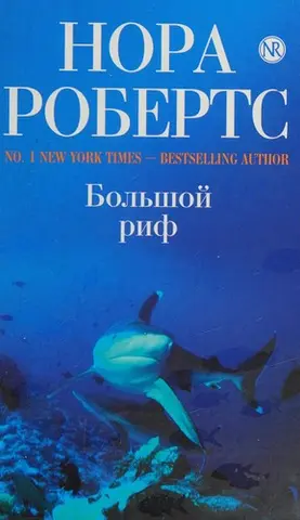 Риф — Нора Робертс