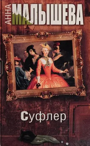 Суфлер — Анна Малишева