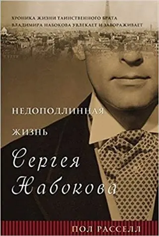 Нереальне життя Сергія Набокова — Paul Elliott Russell
